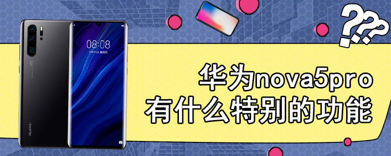 华为nova5pro有什么特别的功能
