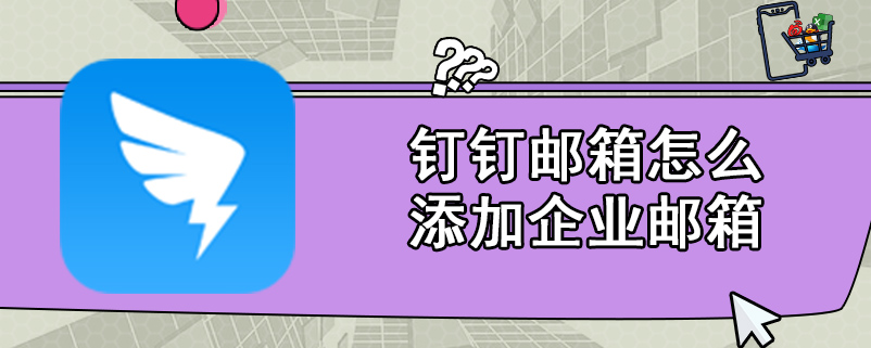 钉钉邮箱怎么添加企业邮箱