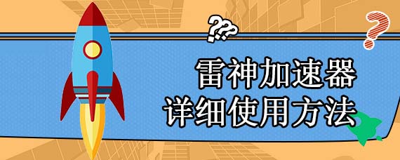 雷神加速器详细使用方法