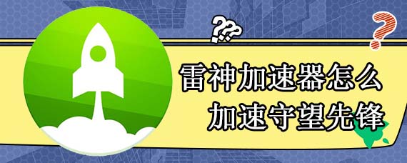雷神加速器怎么加速守望先锋