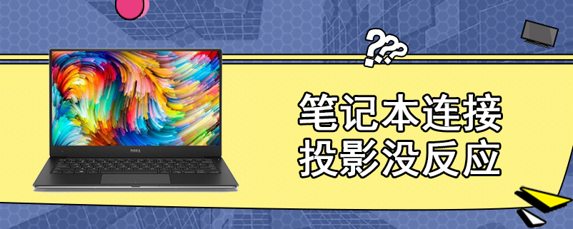 笔记本连接投影没反应