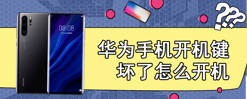华为手机开机键坏了怎么开机