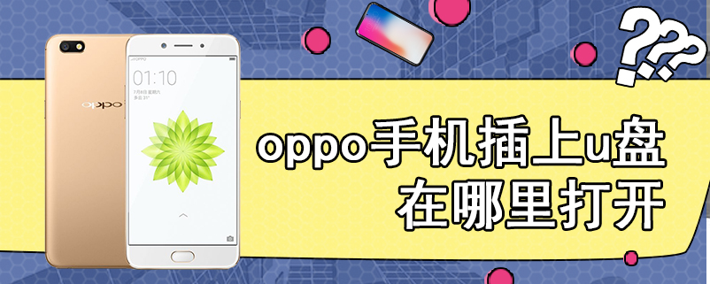 oppo手机插上u盘在哪里打开