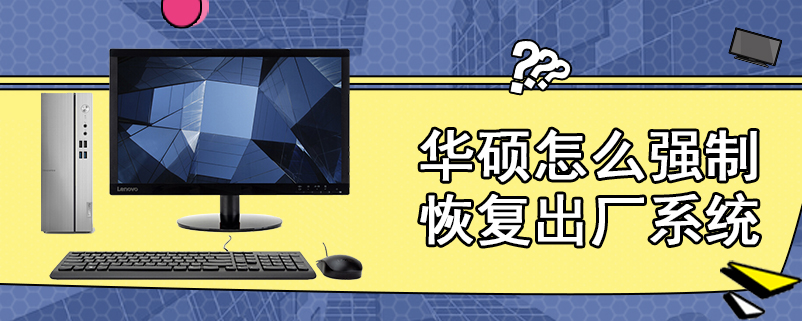 华硕怎么强制恢复出厂系统