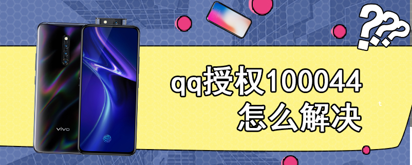 qq授权100044怎么解决