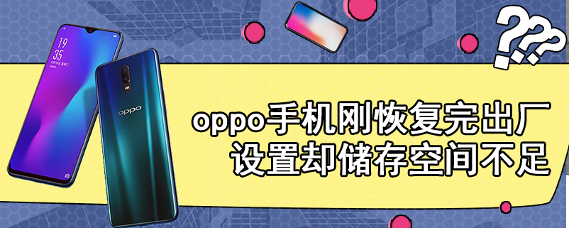 oppo手机刚恢复完出厂设置却储存空间不足