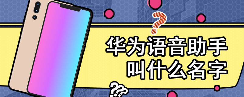 华为语音助手叫什么名字