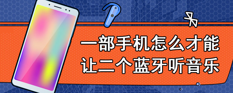 一部手机怎么才能让二个蓝牙听音乐