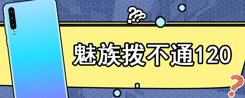 魅族拨不通120