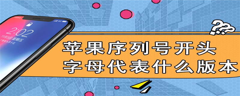 苹果序列号开头字母代表什么版本