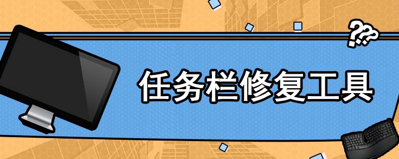 任务栏修复工具