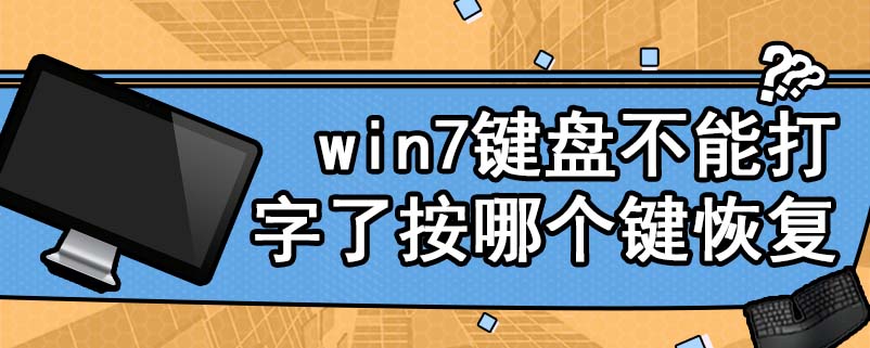 win7键盘不能打字了按哪个键恢复