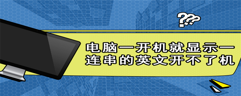 电脑一开机就显示一连串的英文开不了机