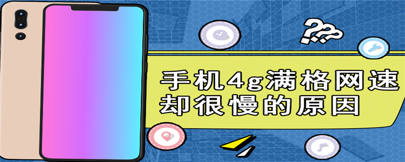 手机4g满格网速却很慢的原因