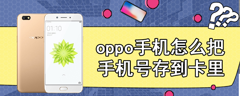 oppo手机怎么把手机号存到卡里