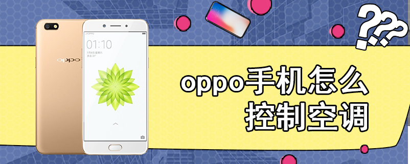 oppo手机怎么控制空调