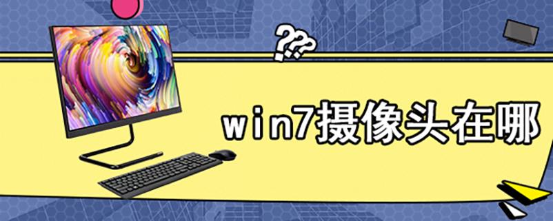 win7摄像头在哪