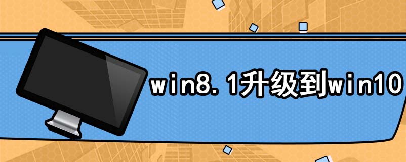 win8.1升级到win10