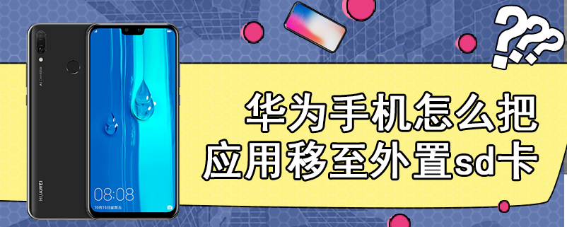 华为手机怎么把应用移至外置sd卡