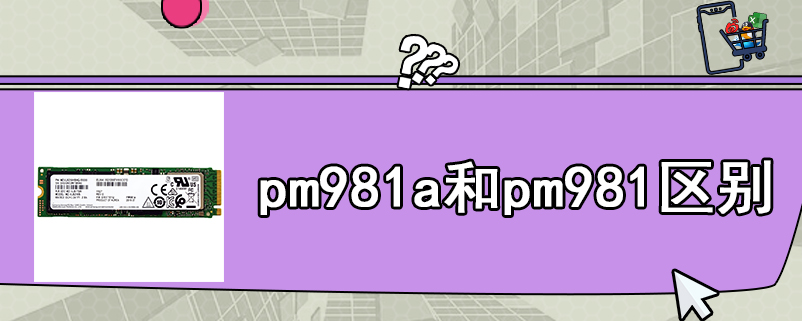pm981a和pm981区别