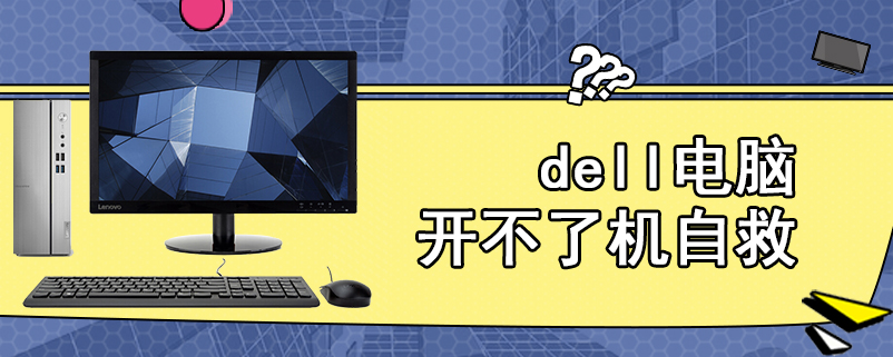 dell电脑开不了机自救