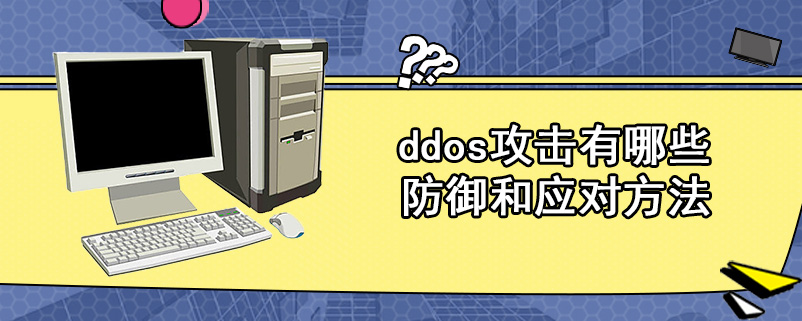 ddos攻击有哪些防御和应对方法