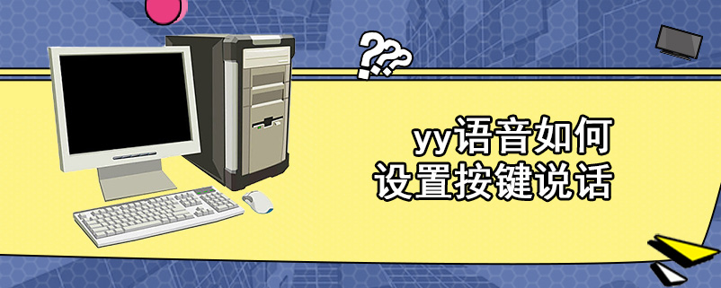 yy语音如何设置按键说话