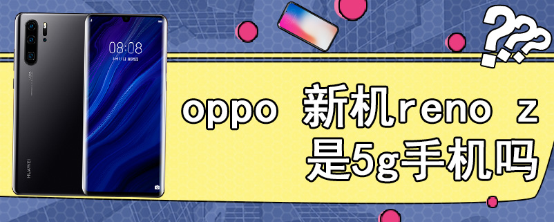 oppo 新机reno z是5g手机吗