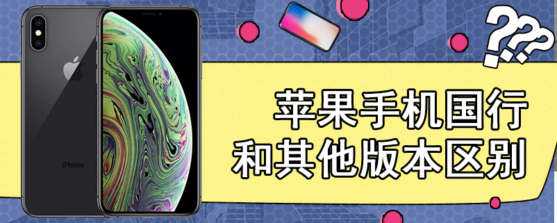 苹果手机国行和其他版本区别