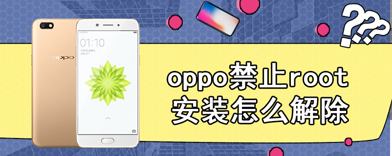 oppo禁止root安装怎么解除