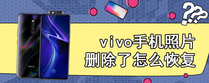 vivo手机照片删除了怎么恢复