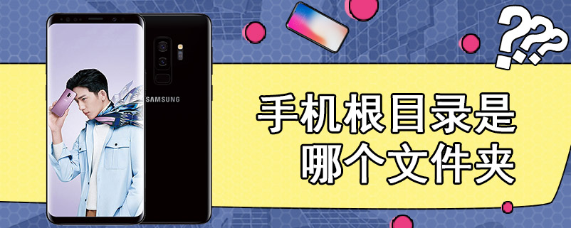手机根目录是哪个文件夹