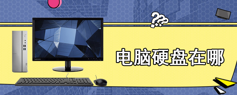 电脑硬盘在哪