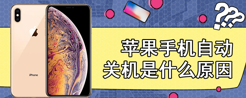 苹果手机自动关机是什么原因