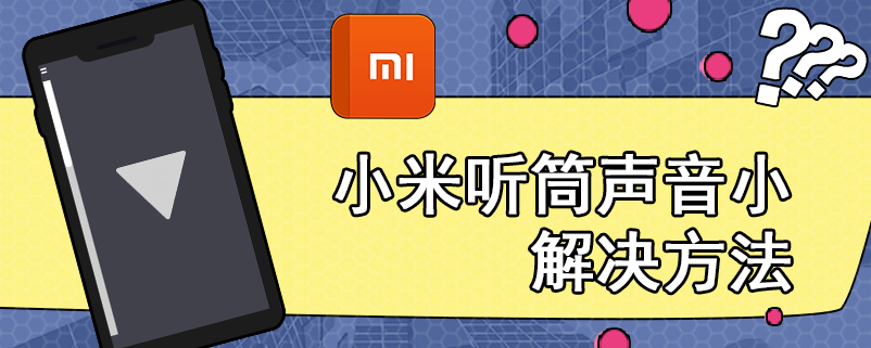 小米听筒声音小解决方法