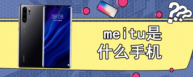 meitu是什么手机