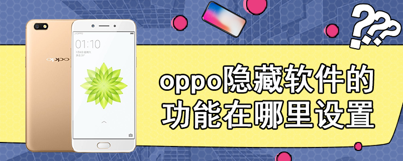 oppo隐藏软件的功能在哪里设置