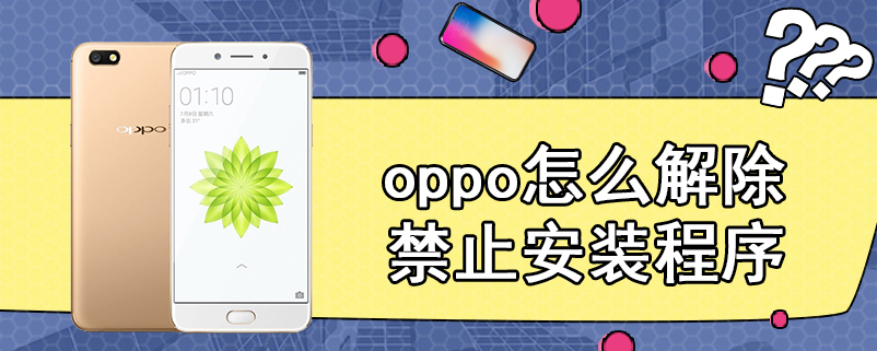 oppo怎么解除禁止安装程序