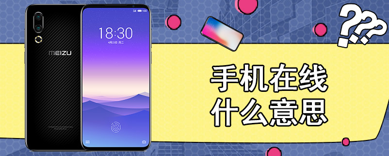 手机在线什么意思