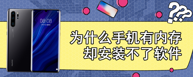 为什么手机有内存却安装不了软件