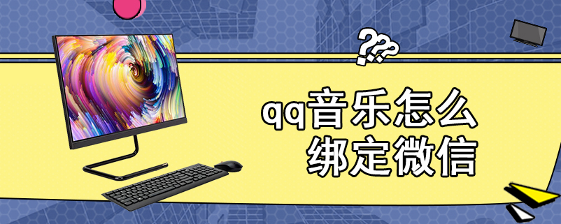 qq音乐怎么绑定微信
