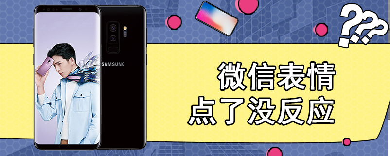 微信表情点了没反应