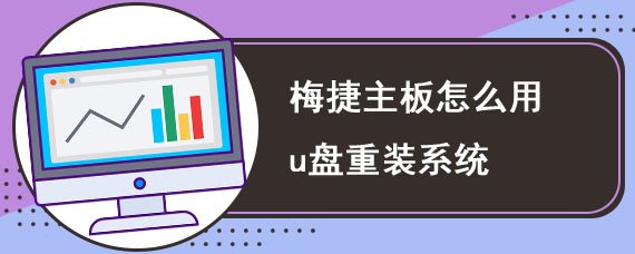 梅捷主板怎么用u盘重装系统