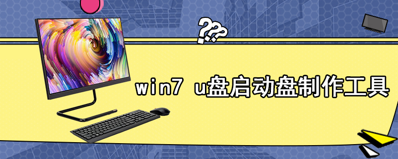 win7 u盘启动盘制作工具