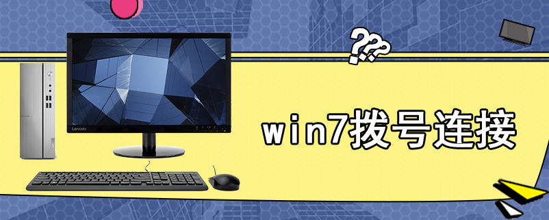 win7拨号连接