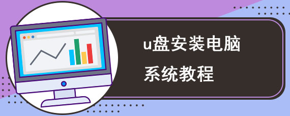 u盘安装电脑系统教程