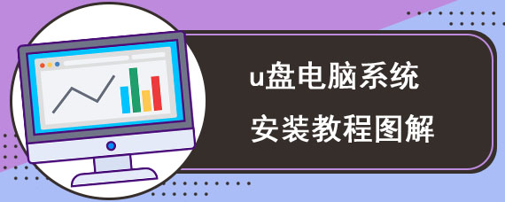 u盘电脑系统安装教程图解