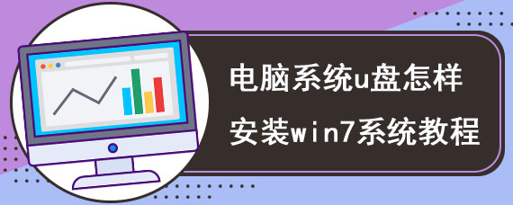 电脑系统u盘怎样安装win7系统教程