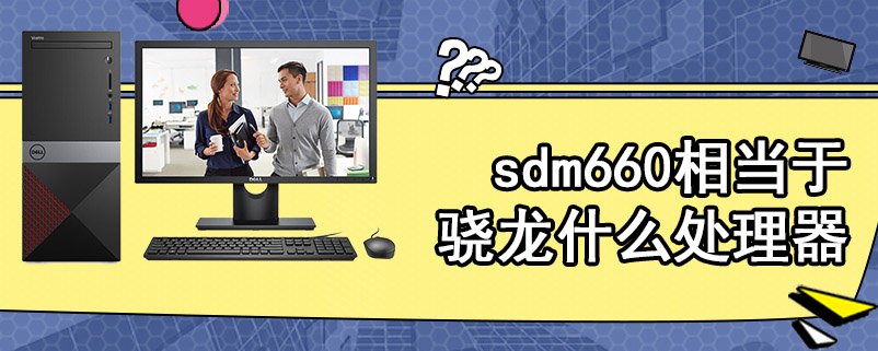 sdm660相当于骁龙什么处理器