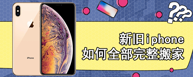 新旧iphone如何全部完整搬家
